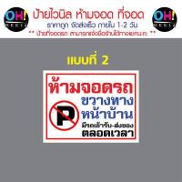 ราคา พร้อมส่ง ป้ายไวนิลห้ามจอดรถ ป้ายห้ามขวางทาง เข้า ออก ป้ายมีรถเข้าออกตลอดเวลา ป้ายที่จอดรถ (18678124102)