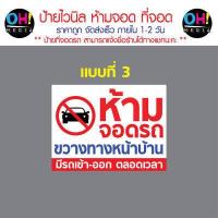 ราคา พร้อมส่ง ป้ายไวนิลห้ามจอดรถ ป้ายห้ามขวางทาง เข้า ออก ป้ายมีรถเข้าออกตลอดเวลา ป้ายที่จอดรถ (16520438524)