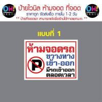 ราคา พร้อมส่ง ป้ายไวนิลห้ามจอดรถ ป้ายห้ามขวางทาง เข้า ออก ป้ายมีรถเข้าออกตลอดเวลา ป้ายที่จอดรถ (18678124101)
