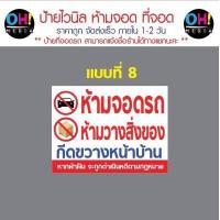 ราคา พร้อมส่ง ป้ายไวนิลห้ามจอดรถ ป้ายห้ามขวางทาง เข้า ออก ป้ายมีรถเข้าออกตลอดเวลา ป้ายที่จอดรถ (18678124098)