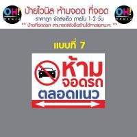 ราคา พร้อมส่ง ป้ายไวนิลห้ามจอดรถ ป้ายห้ามขวางทาง เข้า ออก ป้ายมีรถเข้าออกตลอดเวลา ป้ายที่จอดรถ (17081261723)