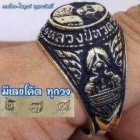 ราคา แหวนหลวงปู่ทวด ตอกเลขโค๊ดกำกับมาทุกวง และมีจารด้านใน เนื้อทองเหลืองแท้ ใส่แบบไม่ต้องกลัวลอก เพราะไมใ่ใช่งานชุบ คมชัดทุกรายละเอียด (2390792002)