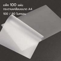 ราคา พลาสติกเคลือบบัตร ขนาด A4 100 ไมครอน 100 แผ่น แผ่นเคลือบกระดาษ ที่เคลือบกระดาษ ใช้กับเครื่องเคลือบร้อนเท่านั้น (16924175705)