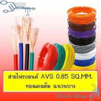 ราคา สายไฟเดินภายในรถยนต์ AVS 0 85 sq mm 10M ROLL (15806293275)