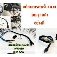 ราคา สวิทซ์สต็อปเบรคหน้า BREMBO ฐานดำ พร้อมสาย (15253437849)