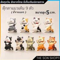 ราคา ตุ๊กตาแมวอ้วน มีหลายแบบ แมวไข่อ้วน โมเดลแมวน่ารัก ตุ๊กตาหน้ารถ ตุ๊กตาโต๊ะคอม มีหลายแบบให้เลือก ส่งจากไทย (17611878541)