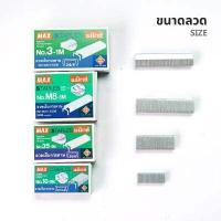 ราคา MAX ลวดเย็บแม็กซ์ ไส้แม็กซ์ ลูกแม็กซ์ ลวดเย็บกระดาษ 1 กล่อง (16974966160)