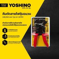 ราคา YOSHINO คีมตัดสายไฟหุ้มฉนวน 240 250 มม รุ่น LK 3279V EA (17421275770)