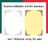 ราคา กระดาษประกาศนียบัตร ใบประกาศนียบัตร กระดาษปั้มทอง ลายไทย กระดาษหอม A4 A5 B5 หนา 180แกรม แพค 50แผ่น ใบประกาศ ใบ Certificate พร้อมส่ง มีเก็บปลายทาง COD UBMARKETING (9741294529)