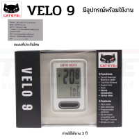 ราคา ไมล์จักรยานแบบมีสาย CATEYE VELO 9 CL VL820 ประกันไทย (1040094834)