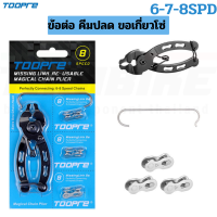 ราคา ข้อต่อโซ่ปลดเร็วจักรยาน TOOPRE AQQ คีมปลด 6 7 8 9 10 11 12 สปีด (6113842091)