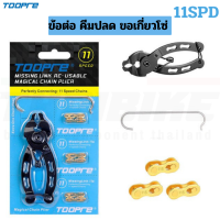 ราคา ข้อต่อโซ่ปลดเร็วจักรยาน TOOPRE AQQ คีมปลด 6 7 8 9 10 11 12 สปีด (12821143318)