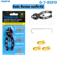 ราคา ข้อต่อโซ่ปลดเร็วจักรยาน TOOPRE AQQ คีมปลด 6 7 8 9 10 11 12 สปีด (17381186868)