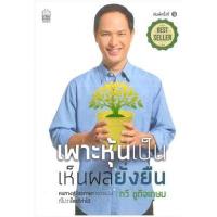 ราคา เพาะหุ้นเป็น เห็นผลยั่งยืน (8631916049)