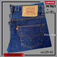 ราคา กางเกงยีนส์ ลีวายส์501 BigE ลีวายส์ Jeans กางเกงยีนส์ลีวายส์ กางเกงยีนส์ทรงกระบอก ผ้าขัดทราย กางเกงยีนส์ขากระบอก (10323059820)