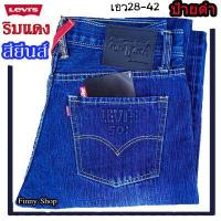 ราคา กางเกงยีนส์ Levi s 501 ริมแดง Jeans ป้ายดำ หูไขว้ กางเกงยีนส์ลีวายส์ กางเกงยีนส์ทรงกระบอก เป้ากระดุม (9983698299)