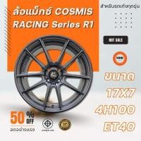 ราคา ล้อแม็ก Cosmis รุ่น Racing Series R1 ขอบ 17x7 4H100 ET40 CB 73 1 DE XZ M5 สีเทาเข้ม 10 ก้าน ราคาขายต่อ 1 ชุด (10760554905)
