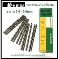 ราคา ดอกสว่านเจาะเหล็ก HSS ขนาด 3 0 3 9 mm มิล ยี่ห้อ Keiba ราคาต่อดอก (9795048940)