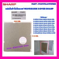 ราคา แผ่นไมก้า WAVEGUIDE COVER SHARP อะไหล่ใหม่ ใช้ได้กับรุ่นR 29P R 219 R 248 R 269 R 222 R220ฯ อะไหล่ไมโครเวฟ ไมก้า จานไมโครเวฟ (16985826071)