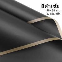 ราคา แพ็ค 20 แผ่น กระดาษห่อช่อดอกไม้ 12สี สำหรับทำช่อดอกไม้ หรือ ห่อของขวัญ กันน้ำ ขนาด58 58cm B 105 (17802191962)