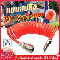 ราคา สายลม ปั๊มลม แรงดันสูง ปั๊มลม 8 mm ยาว9เมตร สายลมพร้อมหัว สายปั้มลม แบบสปริง PU AIR HOSE ขนาด 5x8mm แบบขดสปริง พร้อมหัวคอปเปอร์ Pneumatic Polyurethane PU Air Compressor Hose Tube (12514981633)