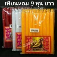 ราคา เทียน เทียนหอม 9 หุน ยาว เต่ามังกร เทียนเหลือง แดง ขาว ไม่มีน้ำตาเทียน (5089884402)
