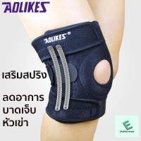 ราคา สายรัดเข่า Full size เสริมสปริง ที่รัดเข่า ป้องกันอาการบาดเจ็บ สนับเข่า พยุงหัวเข่า AOLIKES Knee Support (765376339)