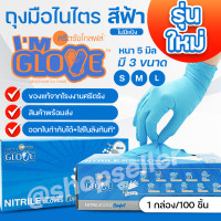 ราคา NEW ถุงมือยางจากโรงงานศรีตรัง I AM GLOVE ถุงมือไนไตร สีฟ้า กล่องสีฟ้า หนา 5 มิล 100 ชิ้น กล่อง (15145174300)