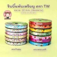 ราคา ริบบิ้นพับเหรียญ ริบบิ้น ริบบิ้นพิมพ์ลาย ตรา TW (5069030141)