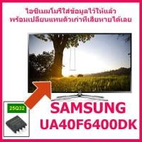 ราคา สินค้าใหม่ ไอซีเมมโมรี่ สำหรับ LED TV Samsung UA40F6400DK 25Q32 บรรจุข้อมูลลงไอซีไว้แล้ว ใช้งานได้ทันที สินค้าในไทย ส่งไวจริง ๆ (17452845423)