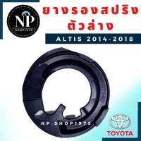 ราคา ยางรองสปริงล่าง Toyota Altis ปี 2001 2013 2014 2018 (14273675521)