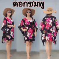 ราคา ไซส์ใหญ่ อก 44 66 นิ้ว เสื้อสาวอวบ แขนปีกค้างคาว เสื้อฮาวายสาวอวบ เสื้อลายดอกคนอ้วน เสื้อฮาวายคนอ้วน เสื้อมัดย้อมคนอ้วน ชุดฮาวายสาวอวบ ชุดไปทะเลสาวอวบ ชุดไปทะเลคนอ้วน เดรสรุ (16676061725)