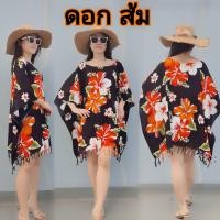 ราคา ไซส์ใหญ่ อก 44 66 นิ้ว เสื้อสาวอวบ แขนปีกค้างคาว เสื้อฮาวายสาวอวบ เสื้อลายดอกคนอ้วน เสื้อฮาวายคนอ้วน เสื้อมัดย้อมคนอ้วน ชุดฮาวายสาวอวบ ชุดไปทะเลสาวอวบ ชุดไปทะเลคนอ้วน เดรสรุ (16676061726)