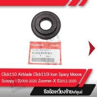 ราคา ซีลข้อเหวี่ยง ด้านซ้าย แท้ศุนย์ ซีลกันน้ำมัน Click110 คาร์บู Click110i Icon Spacy Moove Scoopy i ปี2009 2020 Zoomer X ปี2012 2020 อะไหล่มอไซค์ อะไหล่แท้ศูนย์ (10614424413)