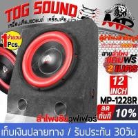 ราคา TOG SOUND ตู้ลำโพงสำเร็จรูป 12 นิ้ว 1000W 2OHM MP 1228R สีแดง ลำโพงซับวูฟเฟอร์ 12 นิ้ว ลำโพงซับ 12 นิ้ว ตู้ลำโพงรถยนต์ ตู้ลำโพงบ้าน เครื่องเสียงรถยนต์ (5306708138)