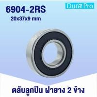 ราคา 6900 2RS 6901 2RS 6902 2RS 6903 2RS 6904 2RS 6905 2RS ตลับลูกปืนเม็ดกลมร่องลึก ฝายาง 2 ข้าง Deep groove ball bearings โดย Dura Pro (12442194465)