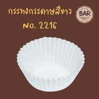 ราคา กระทงจีบกระดาษสีขาว ตราเอสแอนด์เอส กระทงจีบสำหรับทำเกอรี่ กระทงกระดาษใส่คัพเค้ก เค้กกล้วยหอม กระทงกระดาษ S S กระทงกระดาษ (10899983066)