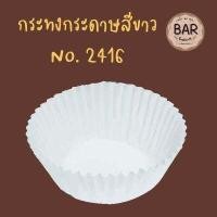 ราคา กระทงจีบกระดาษสีขาว ตราเอสแอนด์เอส กระทงจีบสำหรับทำเกอรี่ กระทงกระดาษใส่คัพเค้ก เค้กกล้วยหอม กระทงกระดาษ S S กระทงกระดาษ (10899983065)