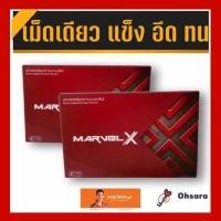 ราคา MarvelX มาเวล เอ็กซ์ 2กล่อง 12แคปซูล อาหารเสริมเพื่อสุขภาพทางเพศสำหรับท่านชาย (7157656465)