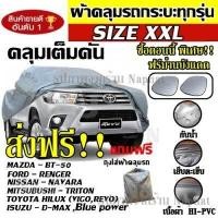 ราคา ส่งฟรี ส่งเร็ว ผ้าคลุมรถยนต์ ผ้าคลุมรถกระบะคลุมเต็มคัน HI PVC อย่างหนา ผ้าคลุมรถกระบะ สำหรับรถกระบะทุกชนิด ป้องกันแสงแดด UV (3420302743)