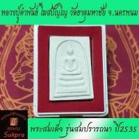 ราคา พระแท้ พระสมเด็จพิมพ์ใหญ่ หลวงปู่คำพันธ์ โฆสปัญโญ วัดธาตุมหาชัย จ นครพนม รุ่นสมปรารถนา ปี2535 หลังยันต์ดวงมหาปราถนา ประกัน ศุขพระ HappyAmulet Sukpra (7096736391)
