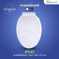 ราคา ส่งฟรี Elegance ฝารองนั่ง ทรงรี 450 mm รองรับน้ำหนักได้ดี ติดตั้งง่าย สามารถปรับตำแหน่งเพื่อยึดกับโถสุขภัณฑ์ สินค้าผลิตในประเทศไทย (1794636770)