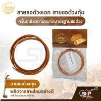 ราคา สายซอด้วงเอก สายซอด้วงทุ้ม ผลิตจากสายไหมอย่างดี ควั่นเกลียวตามขนาดมาตรฐานซอด้วง (13654843017)