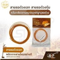 ราคา สายซอด้วงเอก สายซอด้วงทุ้ม ผลิตจากสายไหมอย่างดี ควั่นเกลียวตามขนาดมาตรฐานซอด้วง (13654843016)