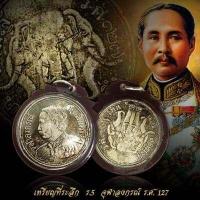 ราคา เหรียญรัชกาลที่ 5 ร 5 จุฬาลงกรณ์ ร ศ 127 หลังช้างสามเศรียร พร้อมเลี่ยมกันน้ำ (15434807776)