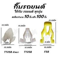 ราคา โปรลดพิเศษ เลือกจำนวน 10ชิ้น หรือ 100 ชิ้น กิ๊บรถยนต์ กิ๊บล็อครถยนต์ กิ๊บหูช้าง Toyota Commuter คอมพิวเตอร์ Vigo วีโก้ หมุดรถ หมุดรถยนต์ กิ๊บ (12602949440)