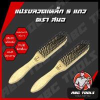 ราคา แปรงลวดเหล็ก 5 แถว ตราสมอ แปรงขัดอเนกประสงค์ แปรงขัด แปรงเหล็ก แปรงทองเหลือง ขัดทองเหลือง ขัดเครื่องเงิน แปรงลวด แปรงขัด (16840990599)