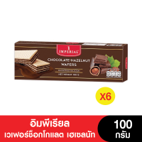 ราคา Imperial อิมพีเรียล เวเฟอร์ช็อกโกแลต เฮเซลนัท 100 กรัม แพ็ค 6 กล่อง หมดอายุ 29 4 2024 (4540234938)