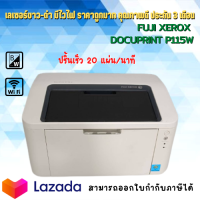 ราคา Printer เลเซอร์ขาว ดำ FUJI XEROX DOCUPRINT P115W มือสอง ราคาถูกมาก คุณภาพดี มีไวไฟ ปริ้นเร็ว20แผ่น นาที รับประกัน 3 เดือน (17564275229)