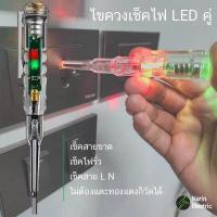 ราคา ไขควงวัดไฟ ไขควงเช็คไฟ เช็คสายขาด แบบไม่ต้องสัมผัส มีไฟ LED สองสีบอกสถานะแยก LN (17739698802)